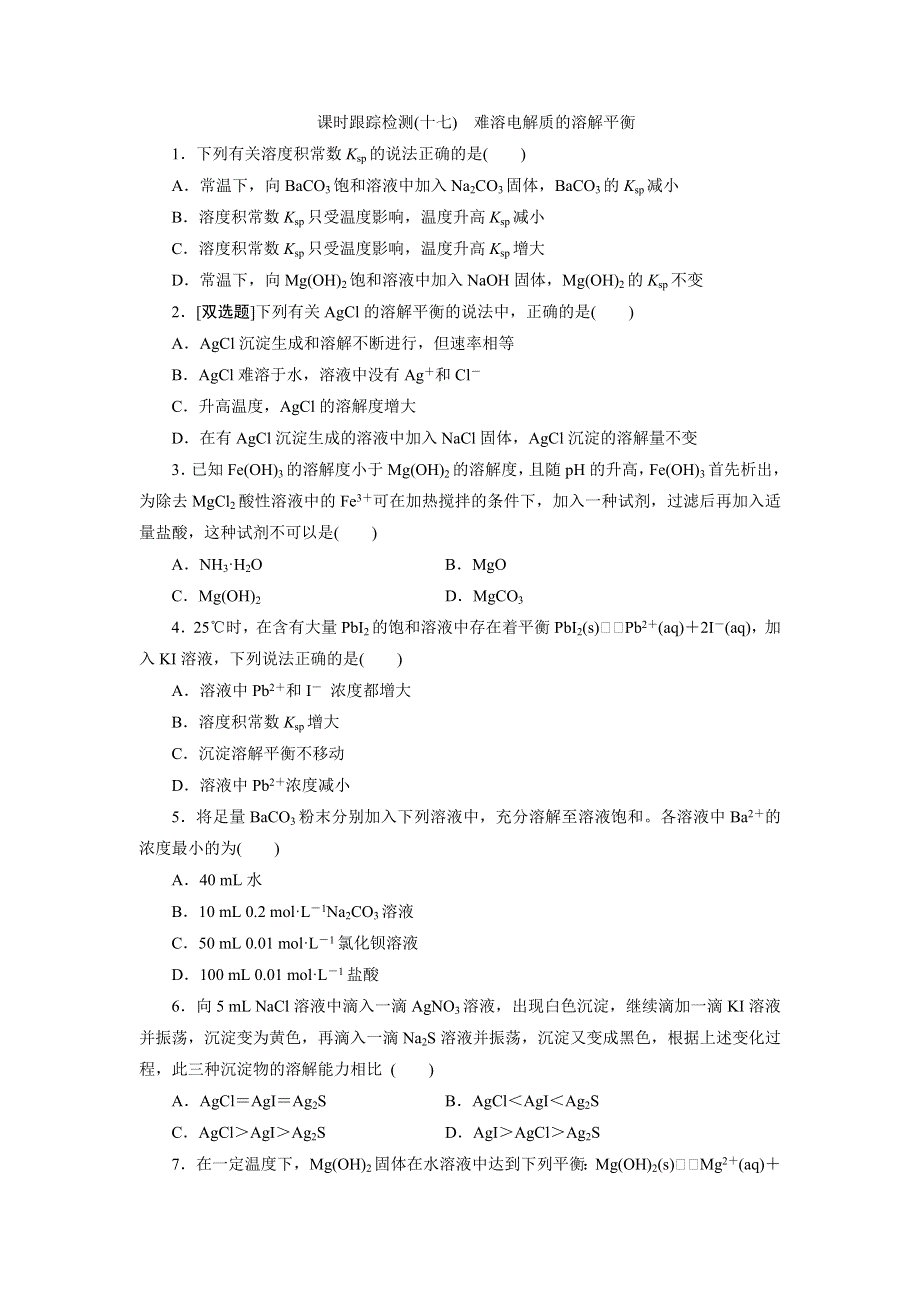 2018年人教版高二化学选修4课时跟踪检测（十七）　难溶电解质的溶解平衡 WORD版含解析.doc_第1页