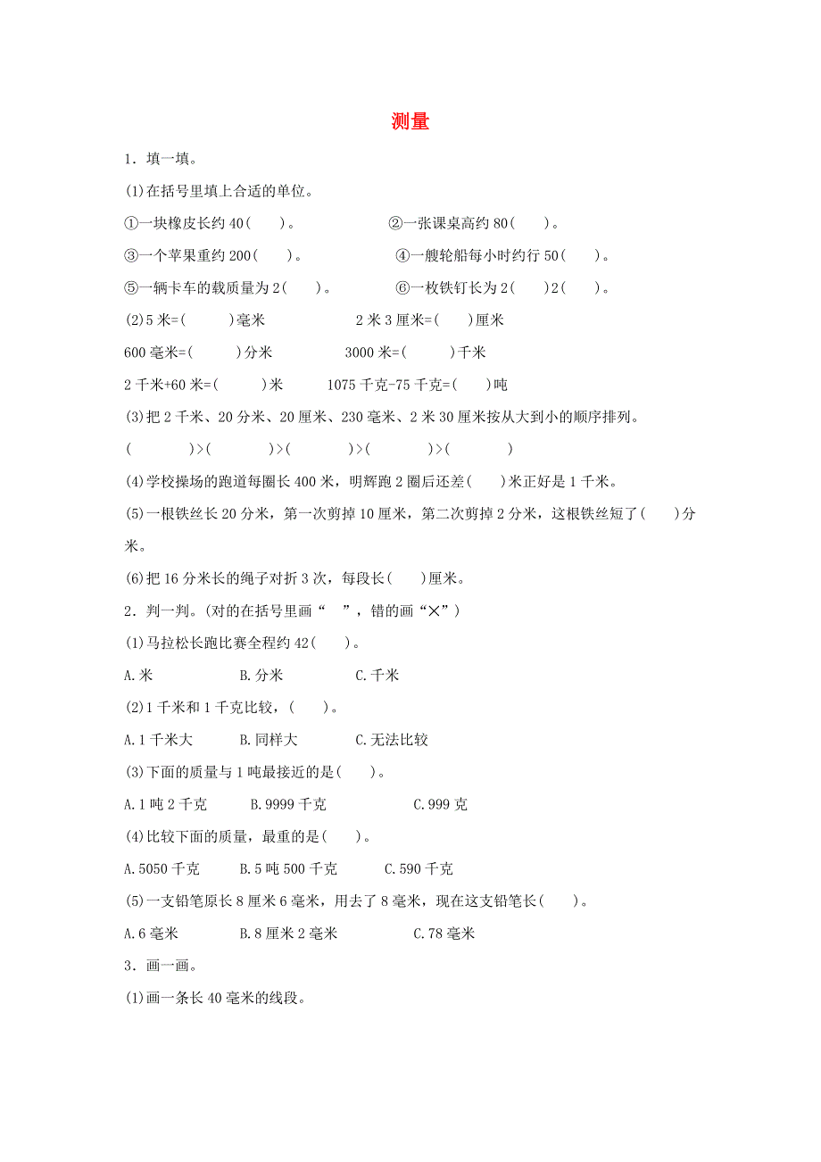 三年级数学上册 3 测量单元综合测试卷 新人教版.docx_第1页