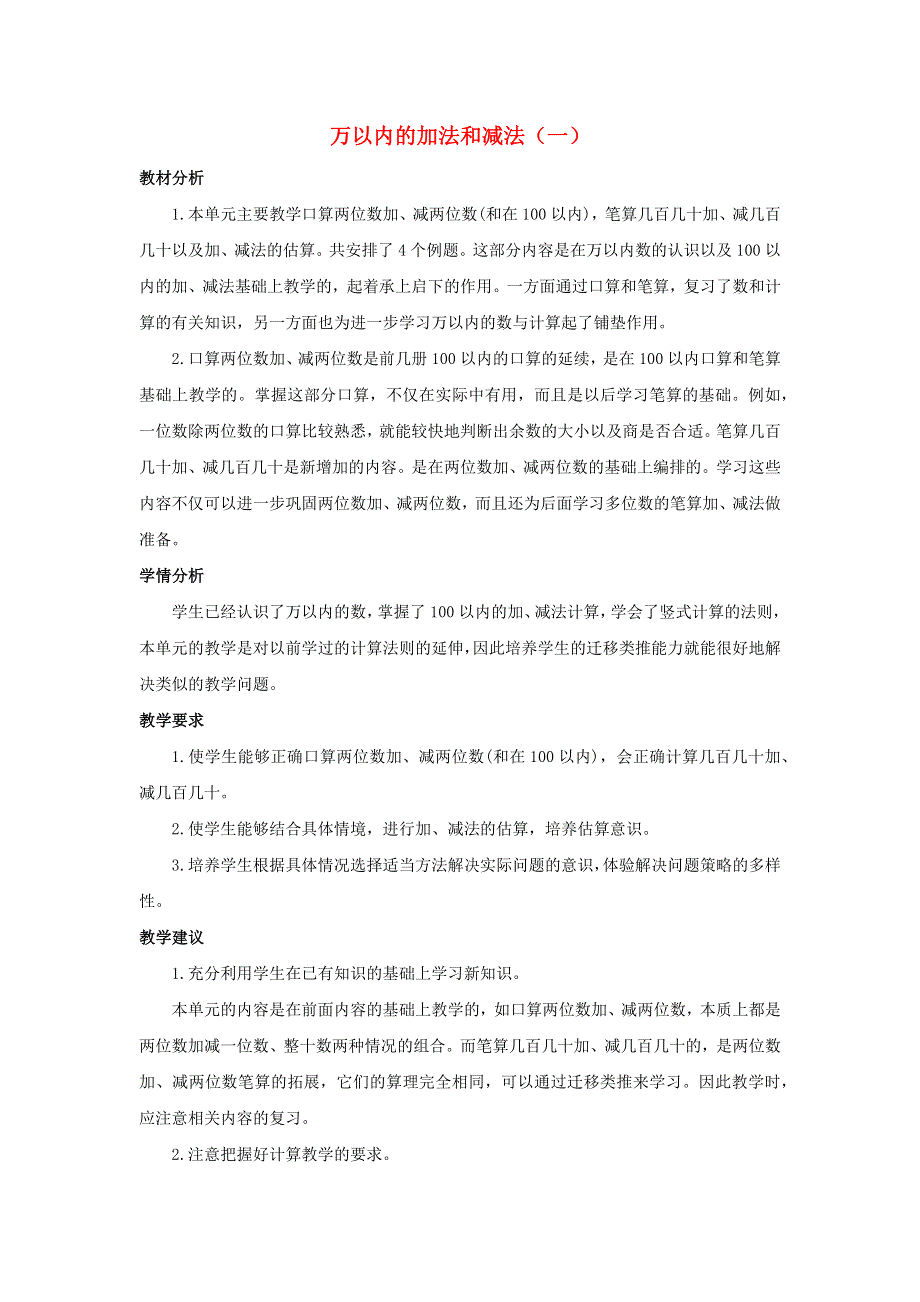 三年级数学上册 4 万以内的加法和减法（一）单元概述和课时安排 新人教版.docx_第1页