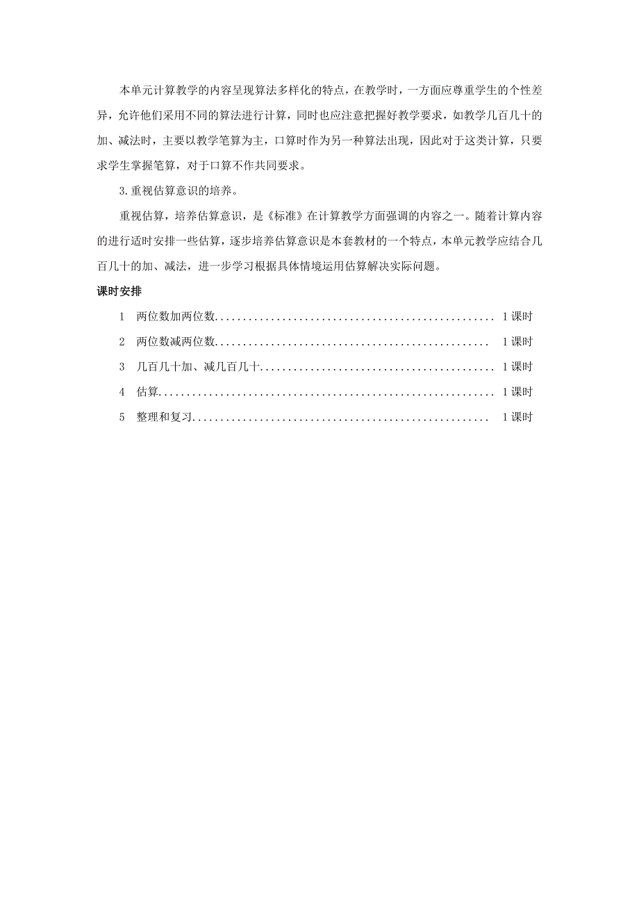 三年级数学上册 4 万以内的加法和减法（一）单元概述和课时安排 新人教版.docx_第2页