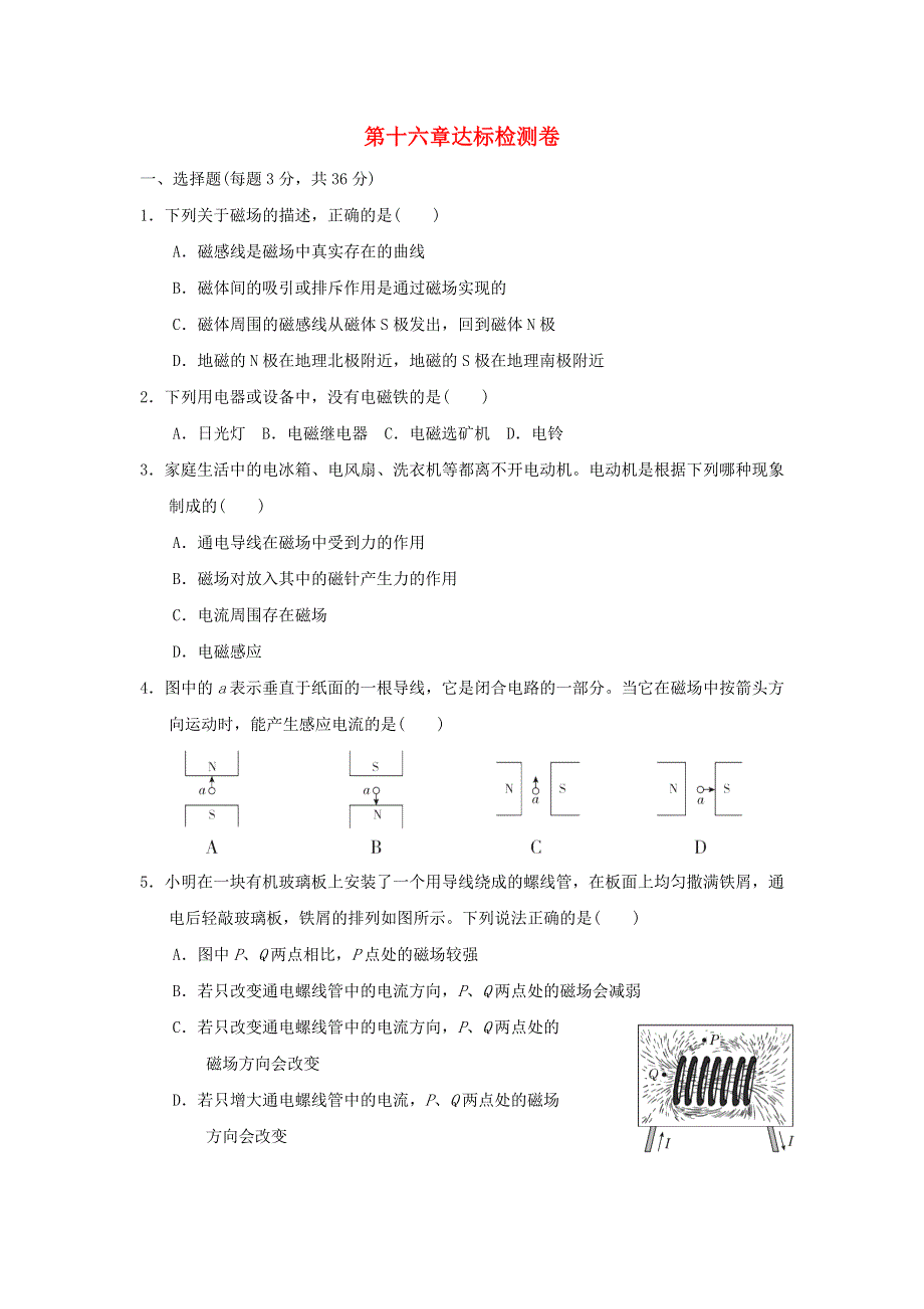 2022九年级物理下册 第十六章 电磁现象达标检测卷 鲁科版五四制.doc_第1页