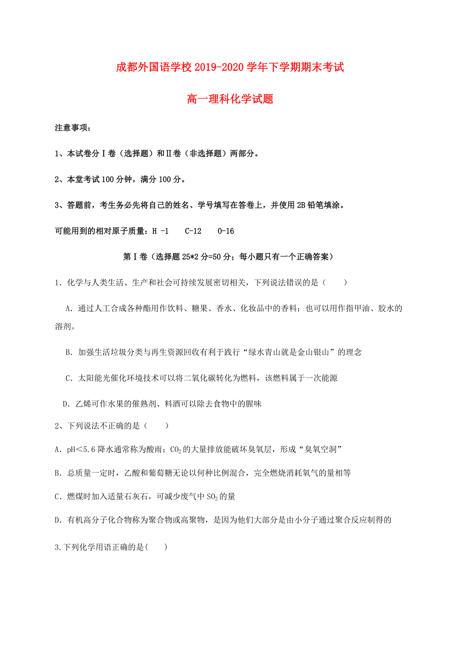 四川省成都外国语学校2019-2020学年高一化学下学期期末考试试题 理.doc_第1页