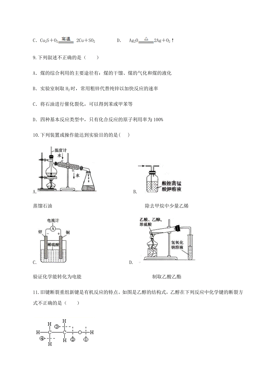 四川省成都外国语学校2019-2020学年高一化学下学期期末考试试题 理.doc_第3页