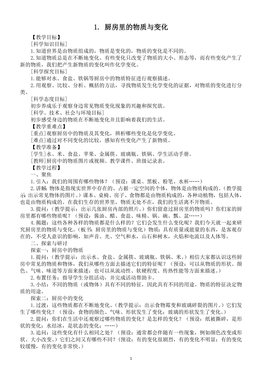 小学科学教科版六年级下册第四单元第1课《厨房里的物质与变化》教案（2022精编版）.docx_第1页