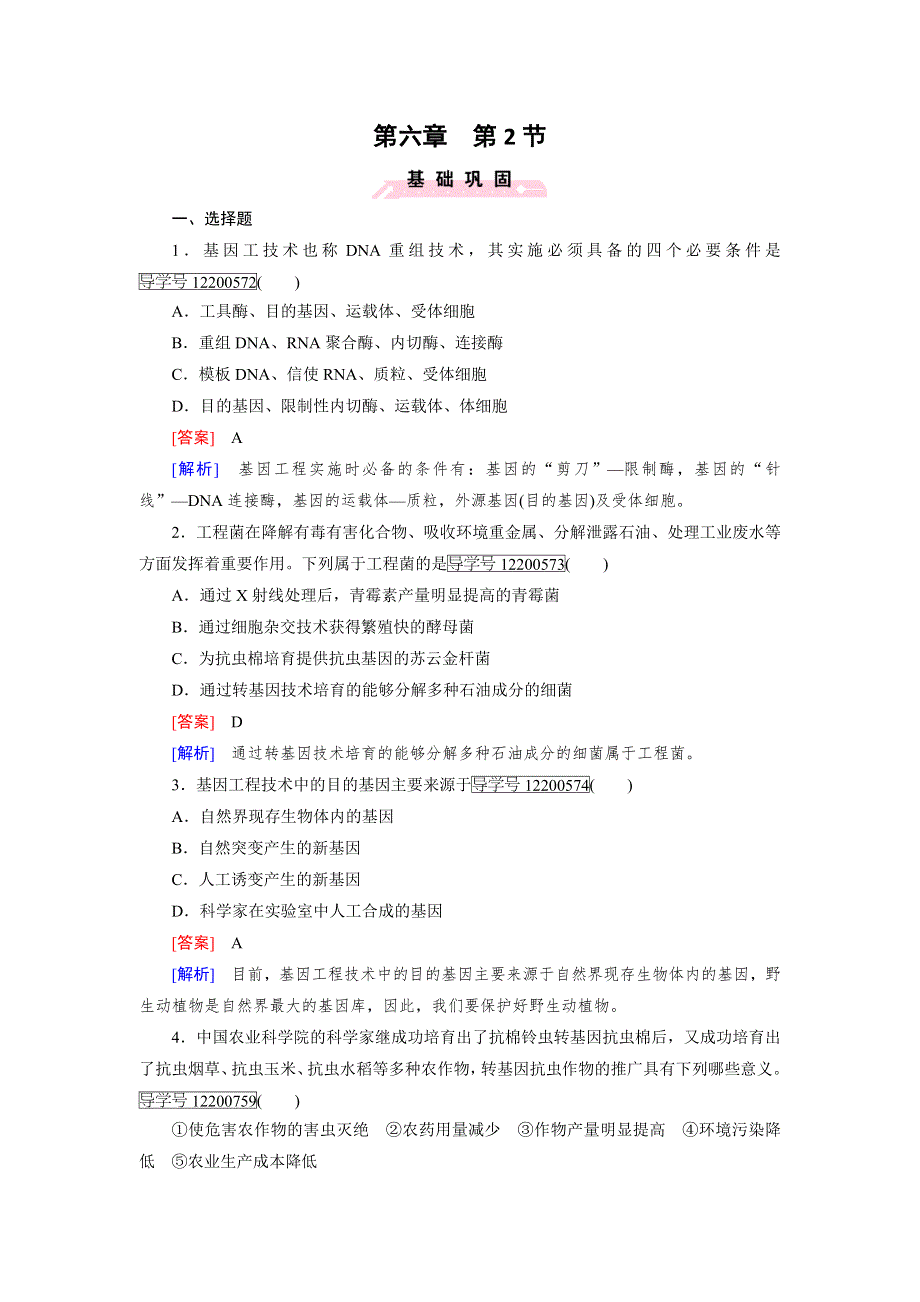 2016-2017学年成才之路高一生物人教版必修2练习：第6章 第2节 基因工程及其应用 WORD版含解析.doc_第1页