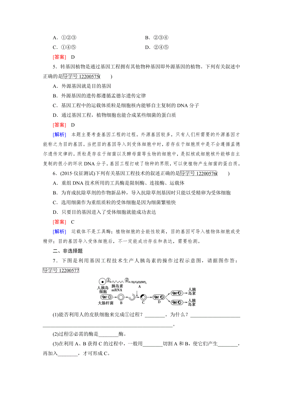 2016-2017学年成才之路高一生物人教版必修2练习：第6章 第2节 基因工程及其应用 WORD版含解析.doc_第2页