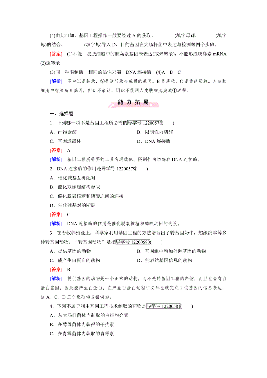 2016-2017学年成才之路高一生物人教版必修2练习：第6章 第2节 基因工程及其应用 WORD版含解析.doc_第3页