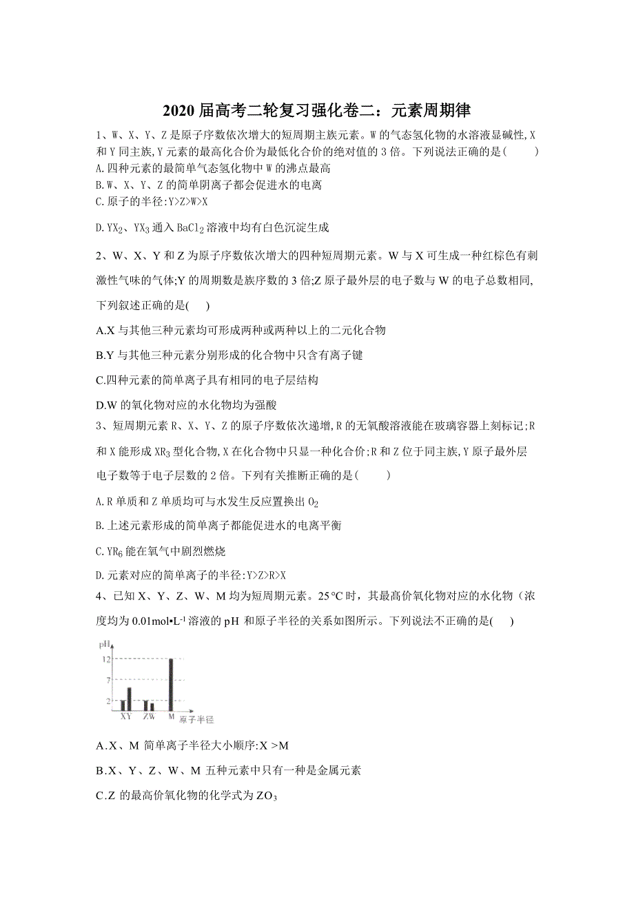 2020届高考化学二轮复习强化卷三：元素周期律（A卷） WORD版含答案.doc_第1页