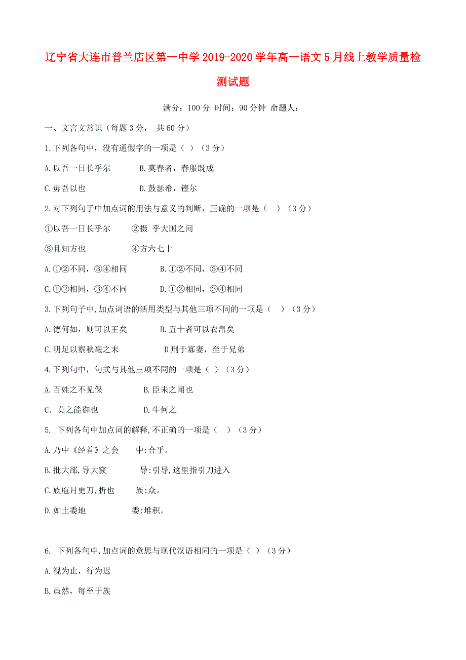 辽宁省大连市普兰店区第一中学2019-2020学年高一语文5月线上教学质量检测试题.doc_第1页