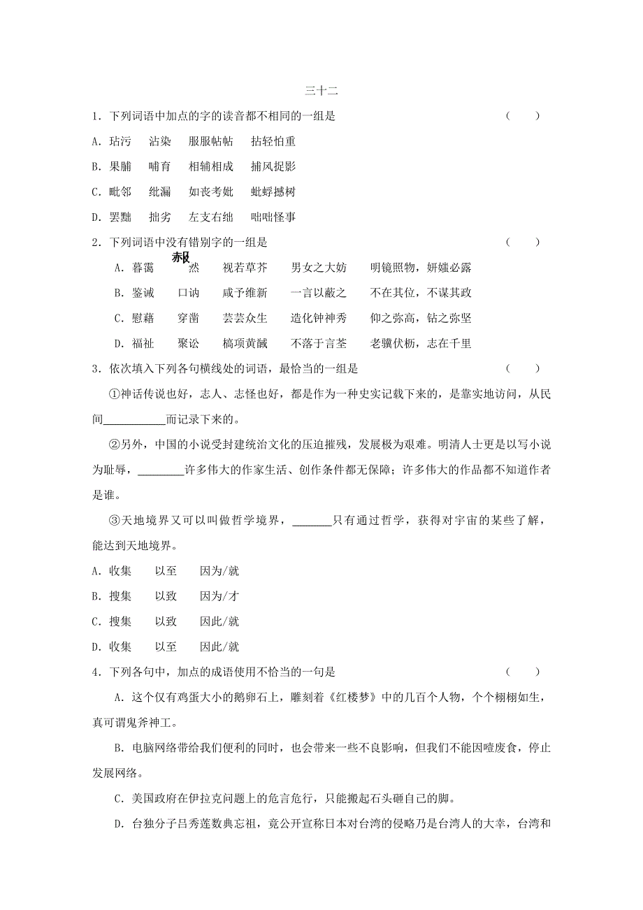 2011高考语文基础知识突破题库32.doc_第1页