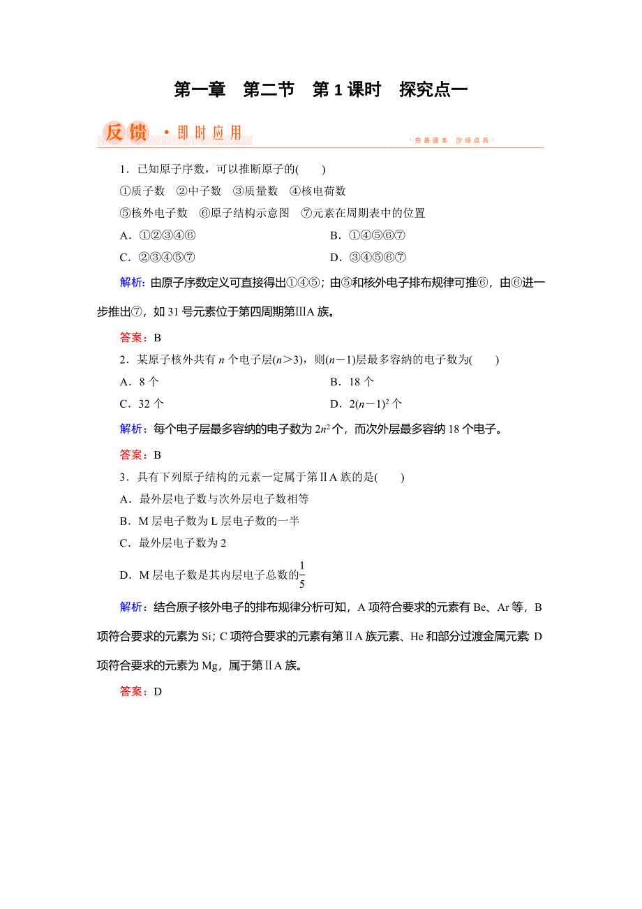 2018年化学同步优化指导（人教版必修2）练习：第01章 第02节 第01课时 探究点1 WORD版含解析.doc_第1页