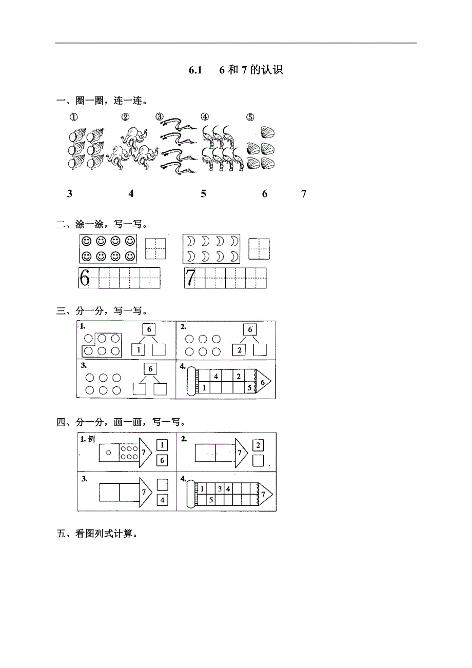 人教版一年级数学上册《6和7》作业.doc_第1页