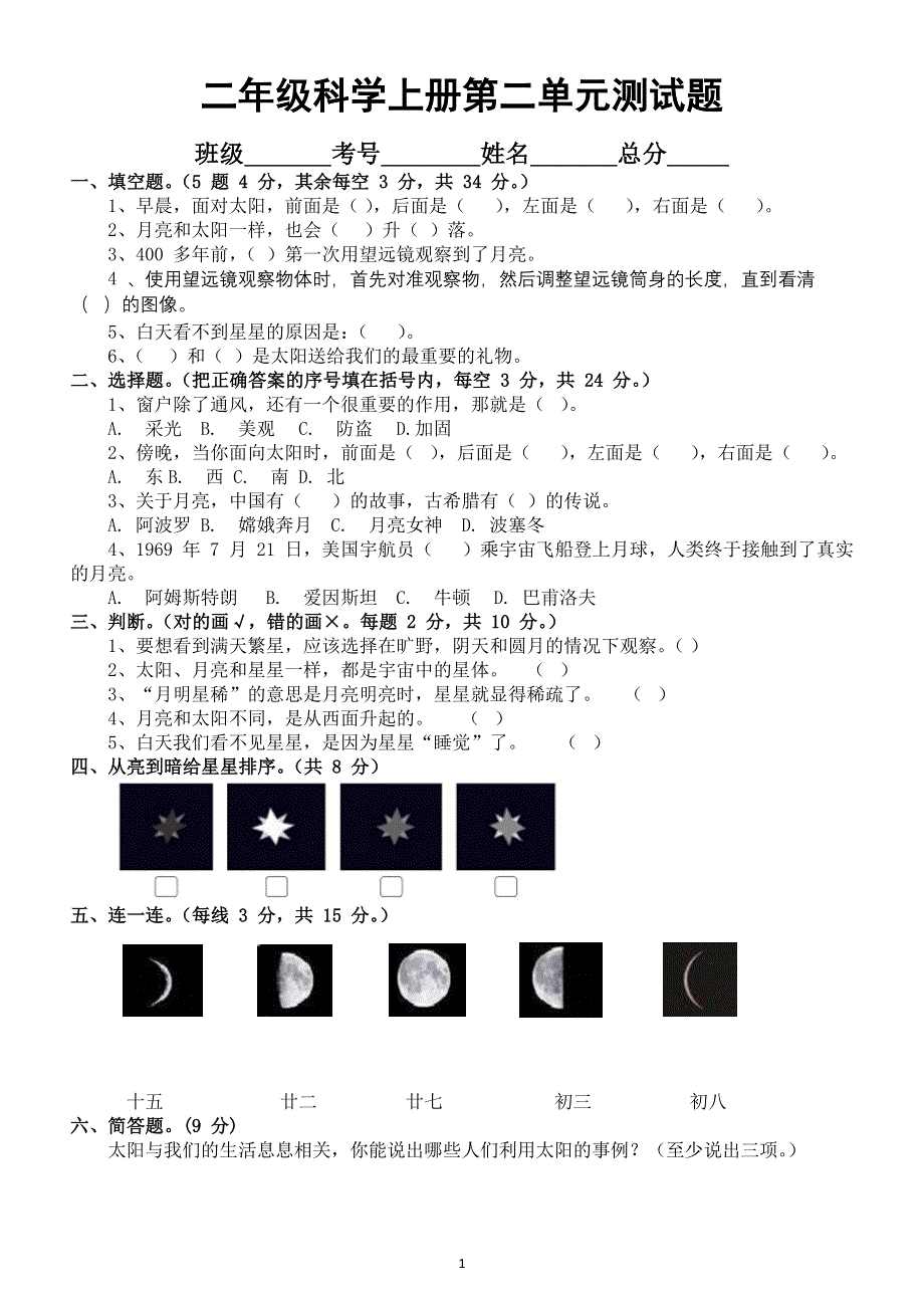 小学科学苏教版二年级上册第二单元《天空中的星体》测试题（附参考答案）.docx_第1页