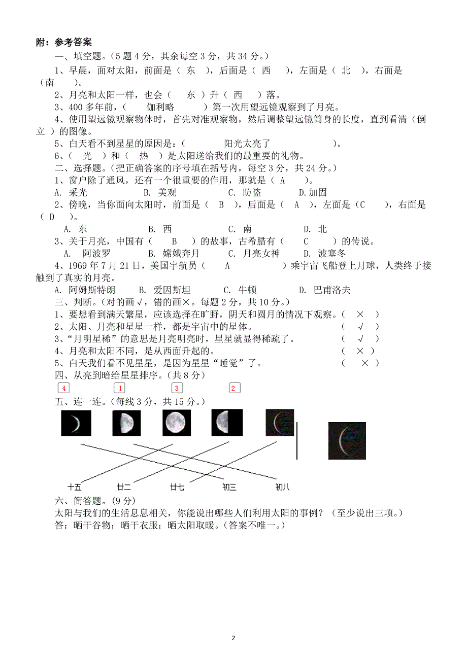 小学科学苏教版二年级上册第二单元《天空中的星体》测试题（附参考答案）.docx_第2页