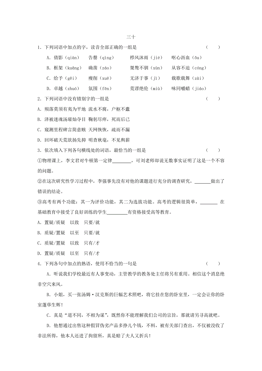 2011高考语文基础知识突破题库30.doc_第1页