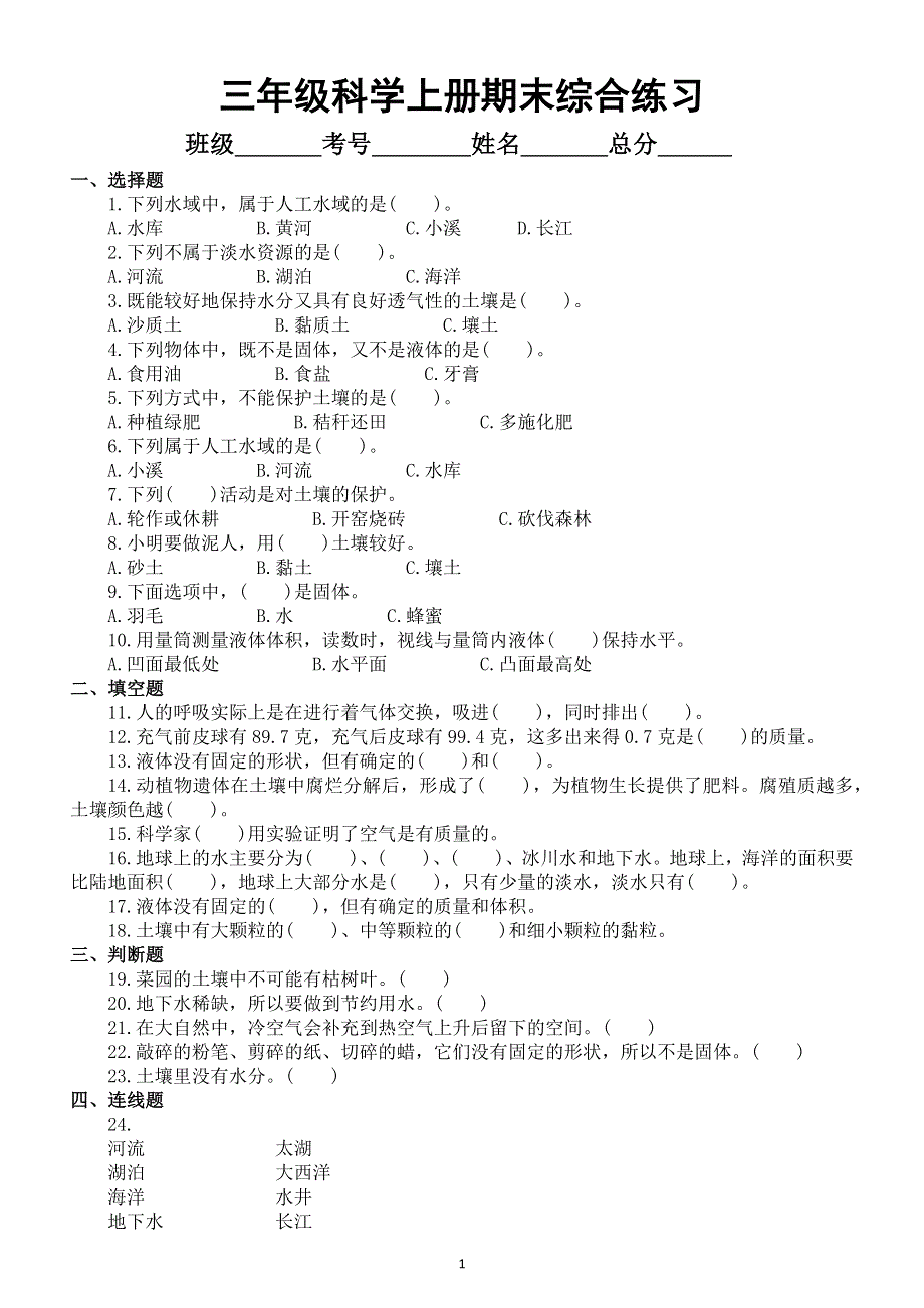 小学科学苏教版三年级上册期末综合练习题（新版附参考答案）.docx_第1页