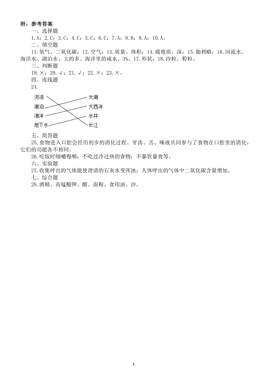 小学科学苏教版三年级上册期末综合练习题（新版附参考答案）.docx_第3页