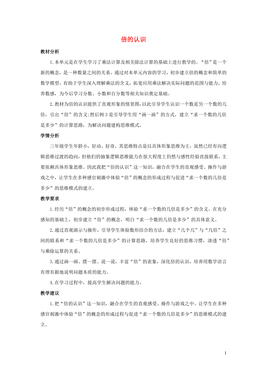 三年级数学上册 5 倍的认识单元概述和单元课时 新人教版.docx_第1页