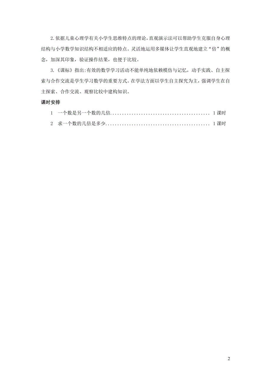 三年级数学上册 5 倍的认识单元概述和单元课时 新人教版.docx_第2页