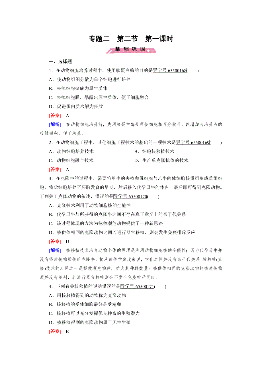 2016-2017学年成才之路高二生物人教版选修3练习：专题2 第2节 第1课时 动物细胞培养和核移植技术 WORD版含解析.doc_第1页