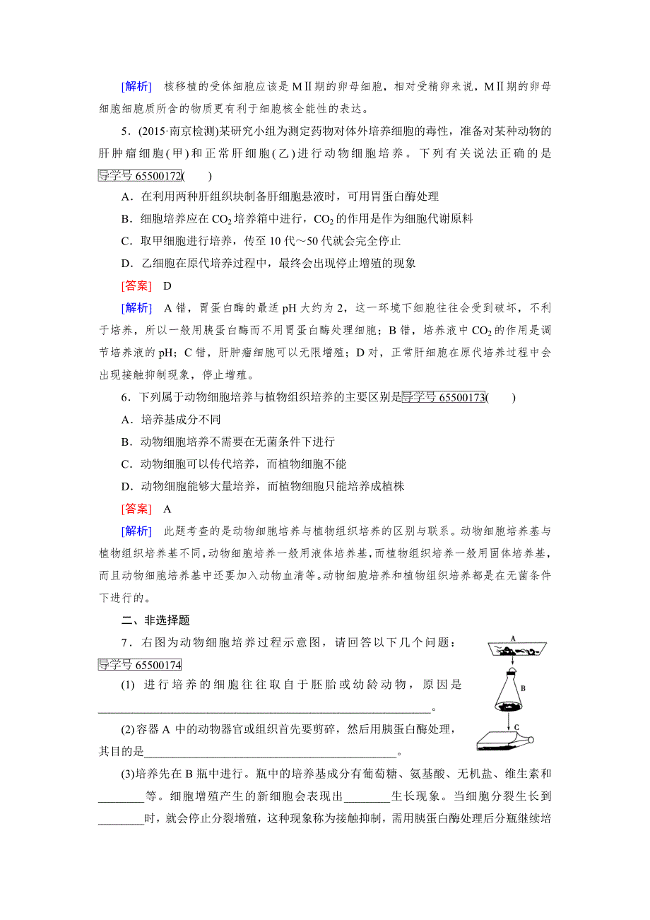 2016-2017学年成才之路高二生物人教版选修3练习：专题2 第2节 第1课时 动物细胞培养和核移植技术 WORD版含解析.doc_第2页