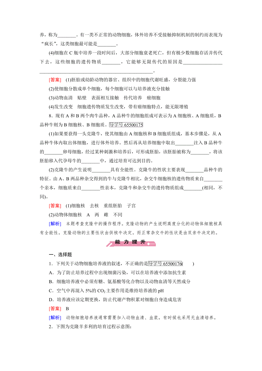 2016-2017学年成才之路高二生物人教版选修3练习：专题2 第2节 第1课时 动物细胞培养和核移植技术 WORD版含解析.doc_第3页