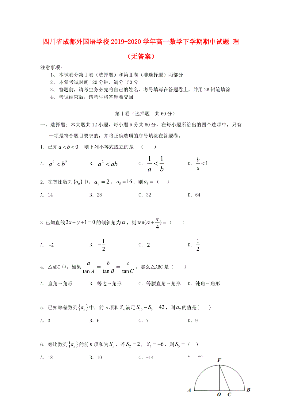 四川省成都外国语学校2019-2020学年高一数学下学期期中试题 理（无答案）.doc_第1页