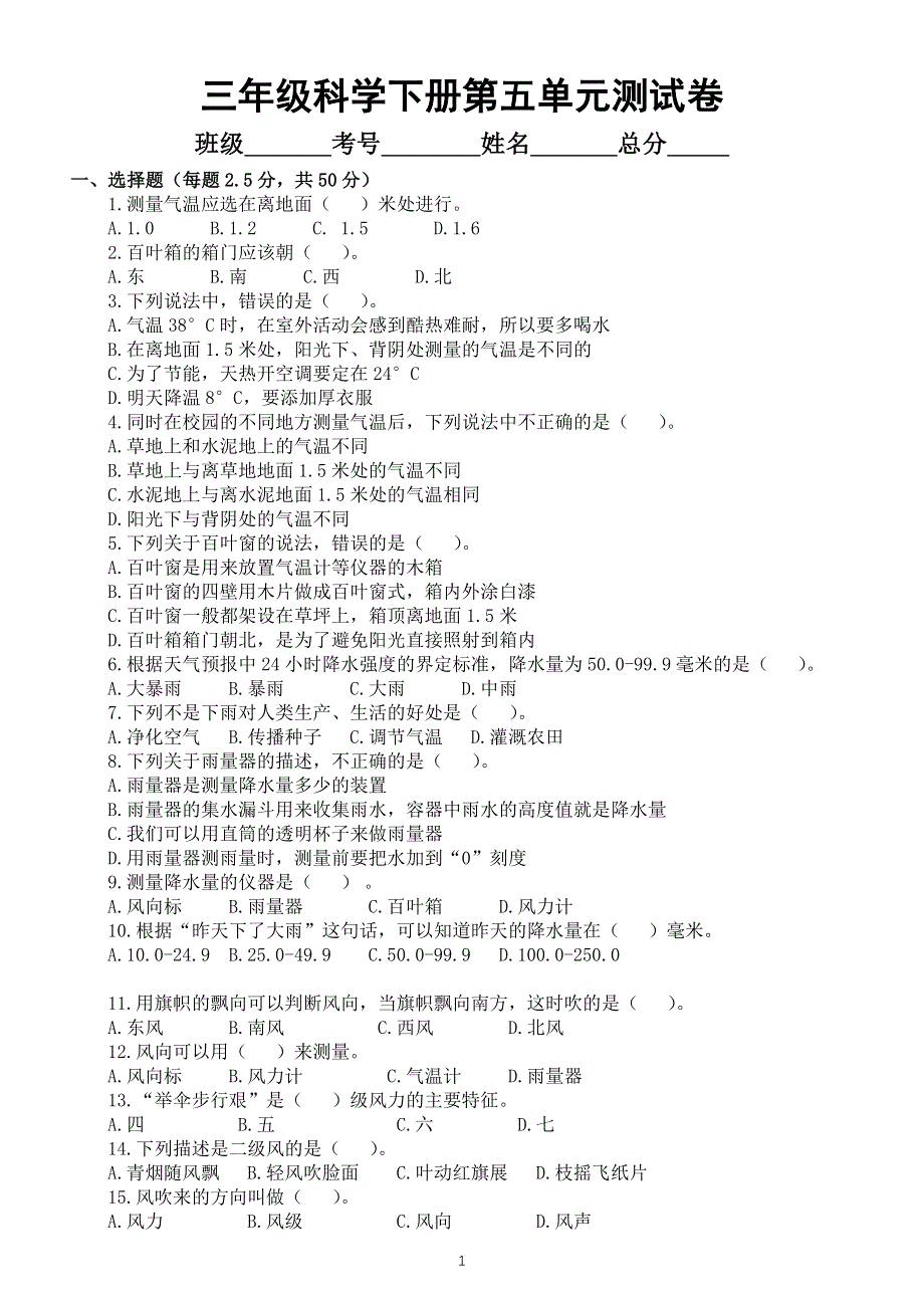 小学科学苏教版三年级下册第五单元《观测天气》测试卷6（附参考答案）（2020新版）.docx_第1页