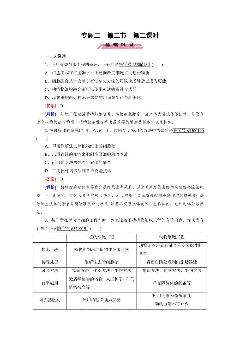 2016-2017学年成才之路高二生物人教版选修3练习：专题2 第2节 第2课时 动物细胞融合与单克隆抗体 WORD版含解析.doc_第1页