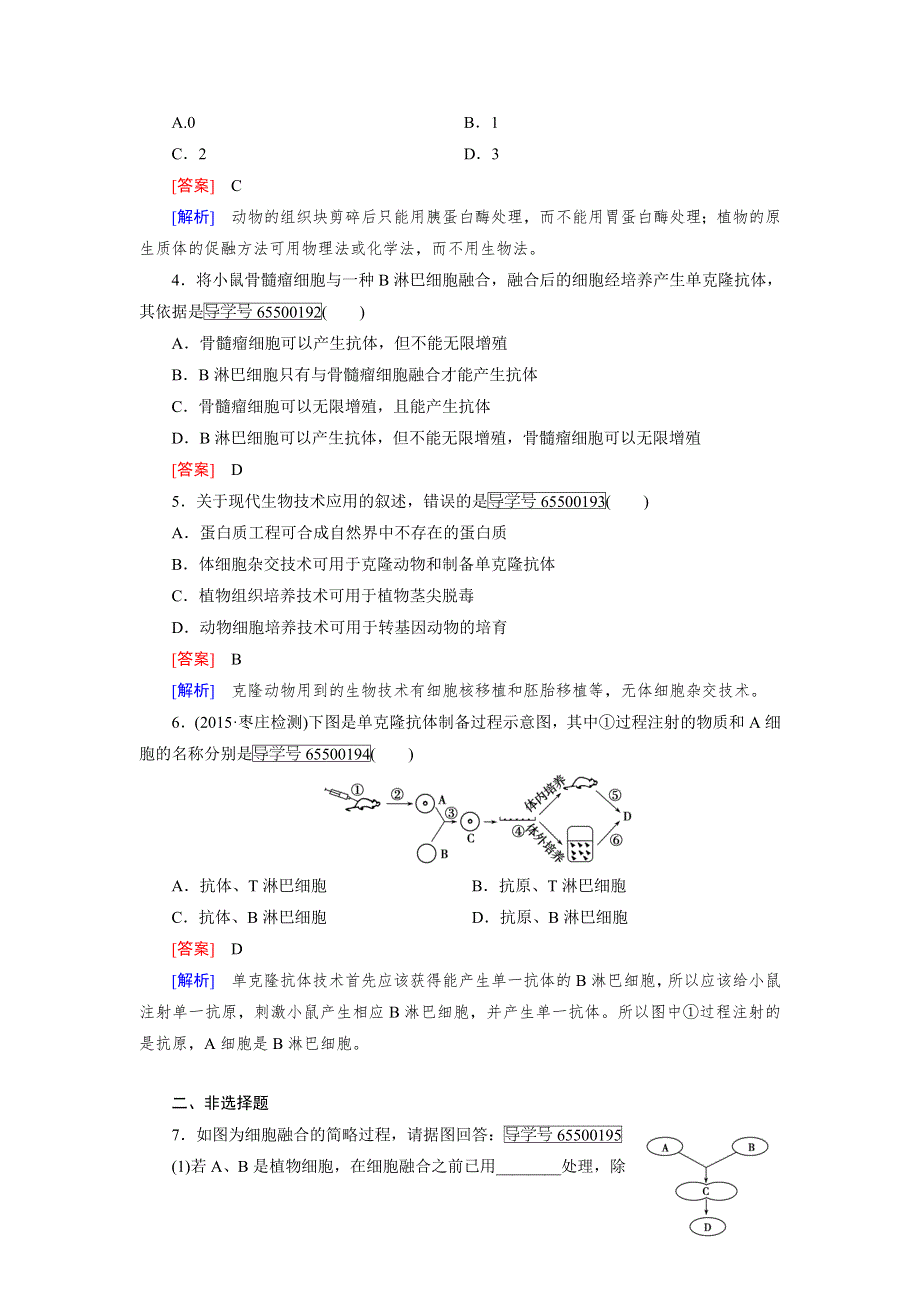 2016-2017学年成才之路高二生物人教版选修3练习：专题2 第2节 第2课时 动物细胞融合与单克隆抗体 WORD版含解析.doc_第2页