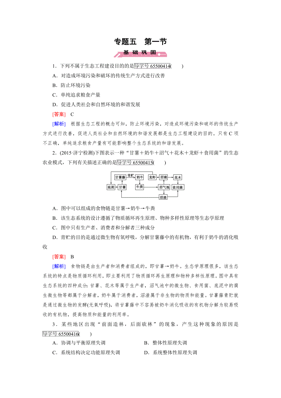 2016-2017学年成才之路高二生物人教版选修3练习：专题5 第1节 生态工程的基本原理 WORD版含解析.doc_第1页