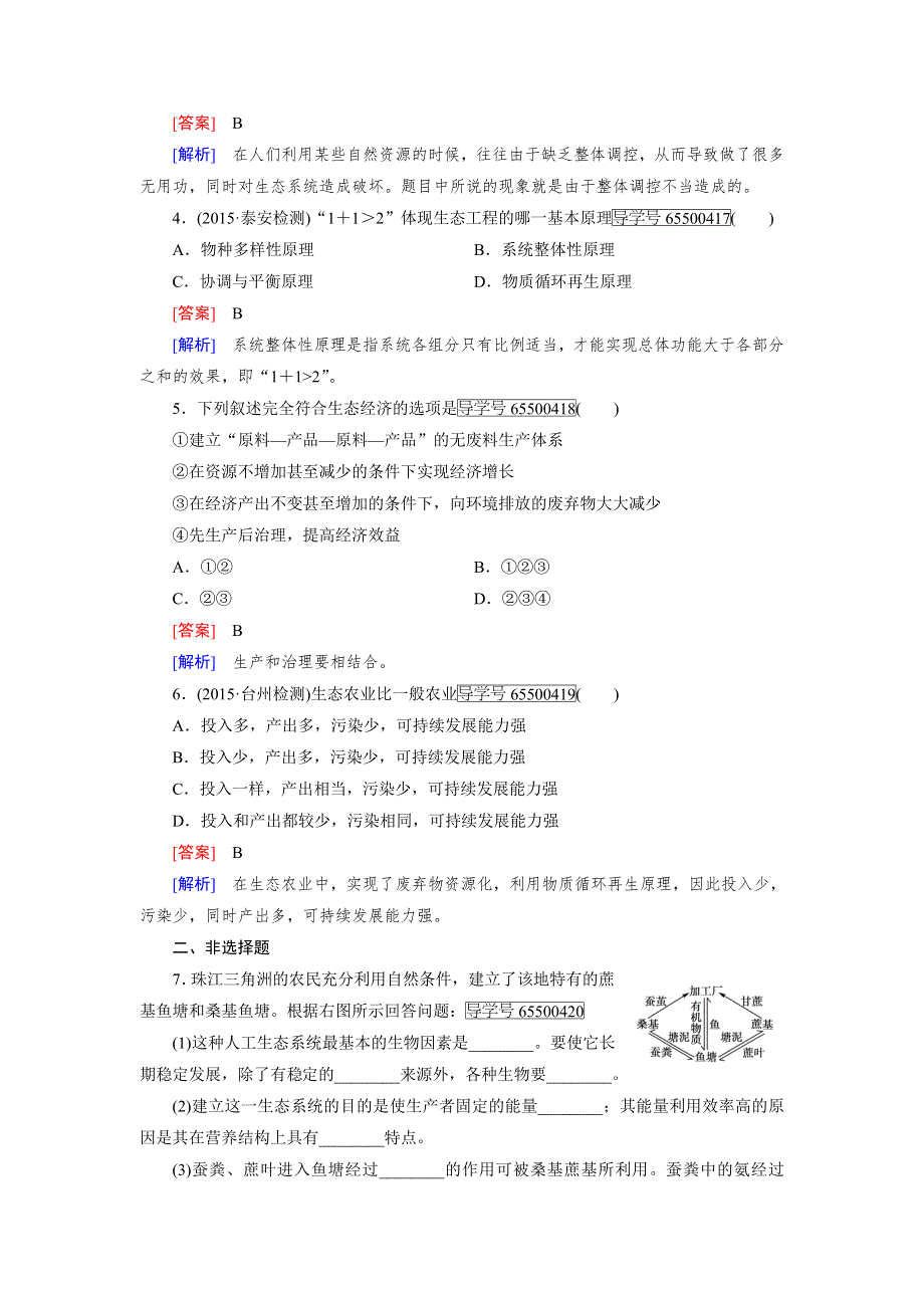 2016-2017学年成才之路高二生物人教版选修3练习：专题5 第1节 生态工程的基本原理 WORD版含解析.doc_第2页