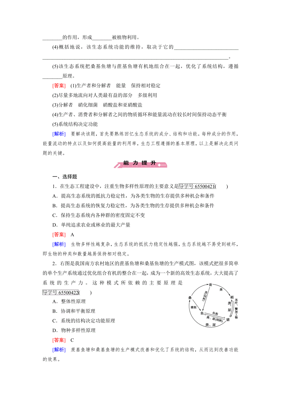 2016-2017学年成才之路高二生物人教版选修3练习：专题5 第1节 生态工程的基本原理 WORD版含解析.doc_第3页