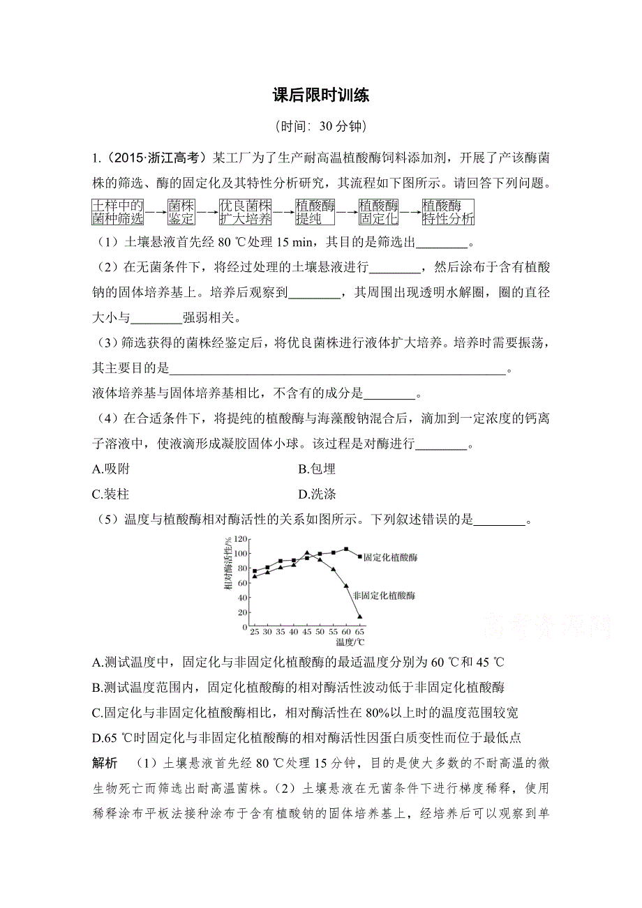 《创新设计》2018版高考生物浙江选考总复习配套训练 专题10 选修一 生物技术实践 第32讲 酶的应用 WORD版含答案.doc_第1页