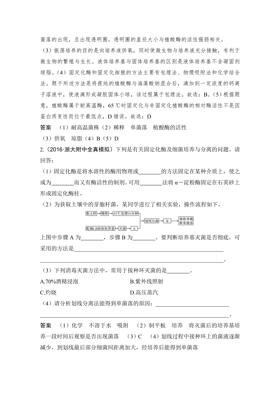 《创新设计》2018版高考生物浙江选考总复习配套训练 专题10 选修一 生物技术实践 第32讲 酶的应用 WORD版含答案.doc_第2页