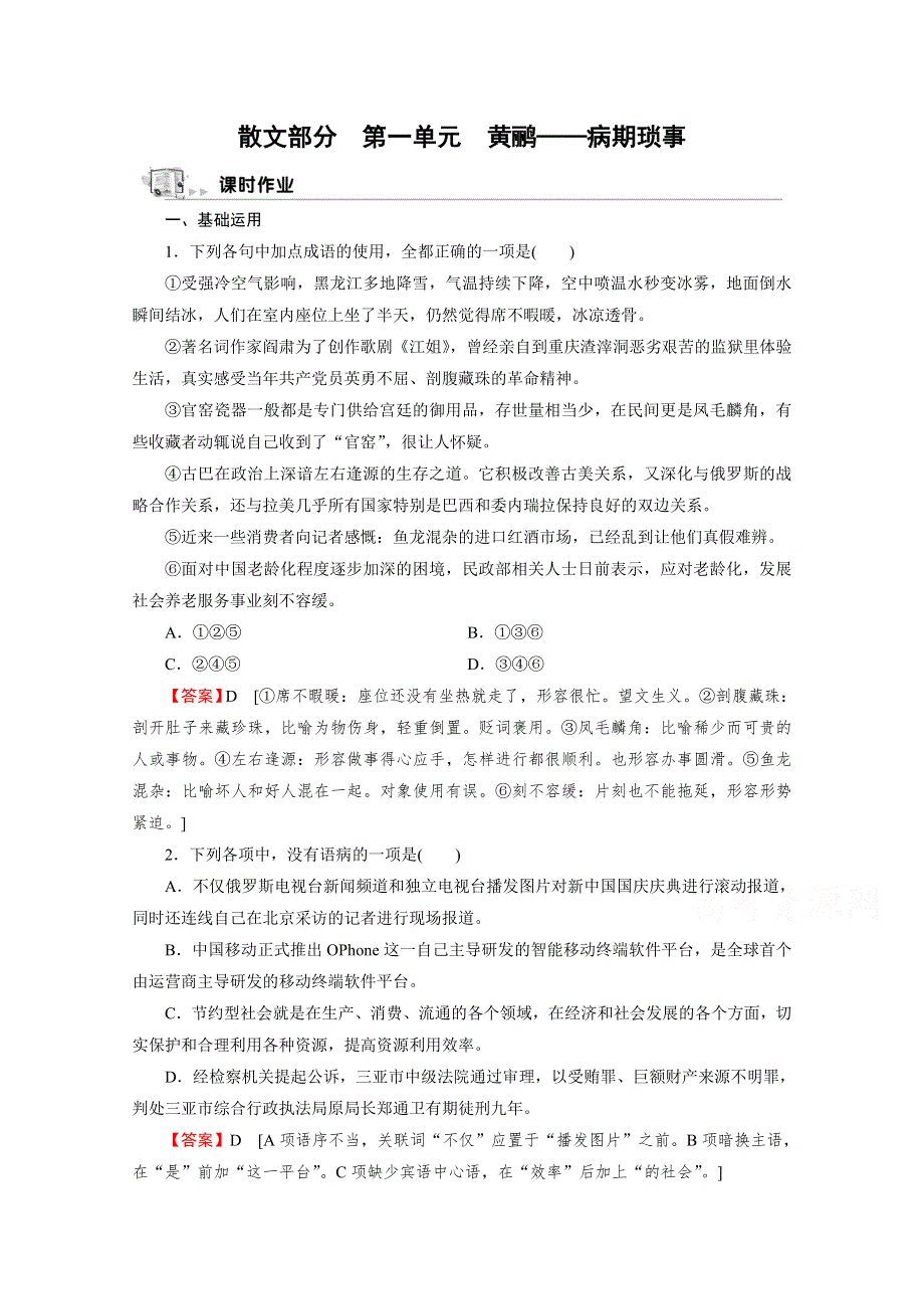 2020-2021学年人教版语文选修《中国现代诗歌散文欣赏》作业：散文部分 第1单元 黄鹂——病期琐事 WORD版含解析.doc_第1页