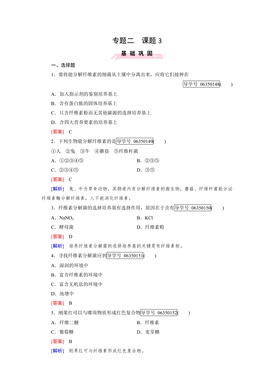 2016-2017学年成才之路高二生物人教版选修1练习：专题2 微生物的培养与应用 课题3 WORD版含解析.doc_第1页