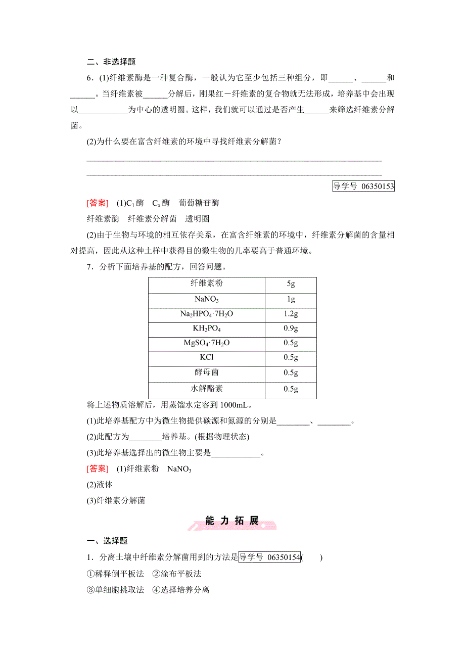 2016-2017学年成才之路高二生物人教版选修1练习：专题2 微生物的培养与应用 课题3 WORD版含解析.doc_第2页