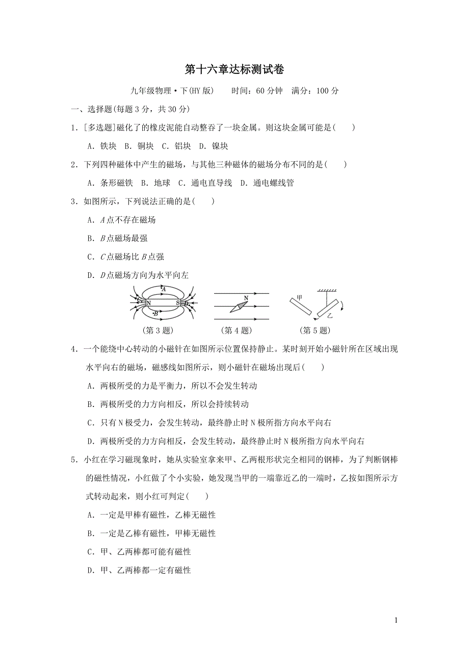 2022九年级物理下册第十六章电磁铁与自动控制达标测试卷1（粤教沪版）.doc_第1页