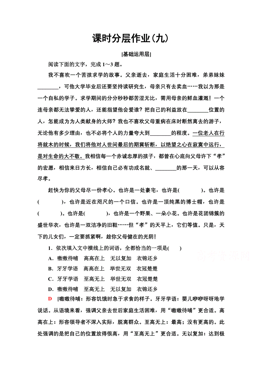 2020-2021学年人教版语文必修4课时分层作业9　父母与孩子之间的爱 WORD版含解析.doc_第1页