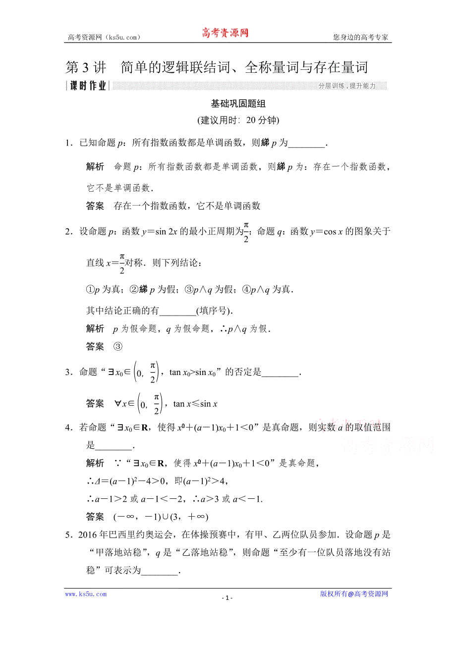 《创新设计》2018版高考数学（理）（江苏专用）一轮复习练习 第一章 集合与常用逻辑用 1-3 WORD版含答案.doc_第1页