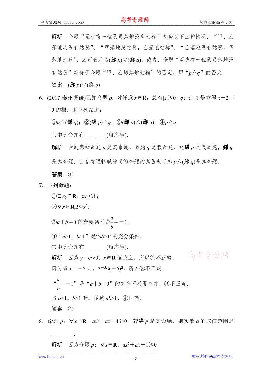 《创新设计》2018版高考数学（理）（江苏专用）一轮复习练习 第一章 集合与常用逻辑用 1-3 WORD版含答案.doc_第2页