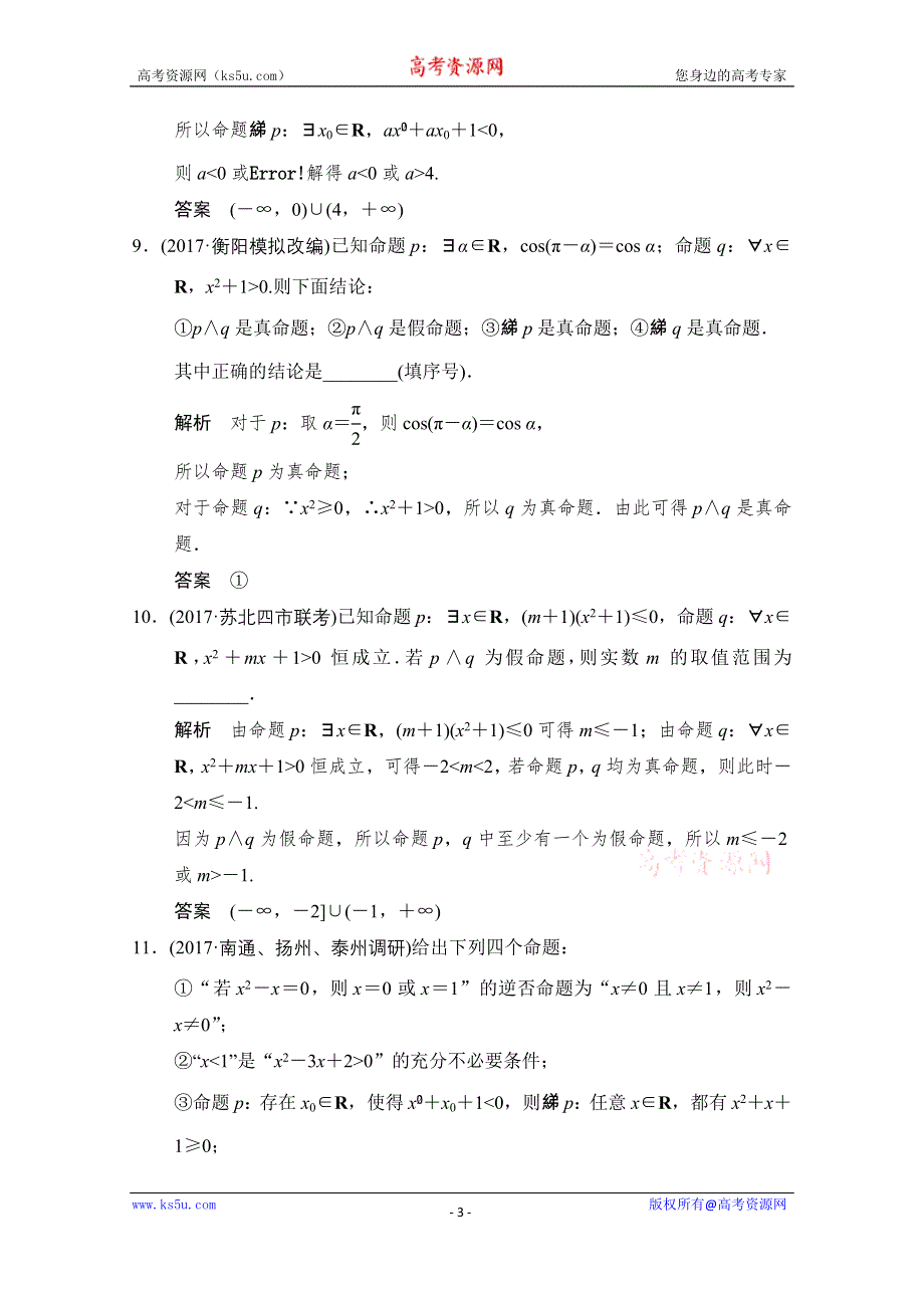 《创新设计》2018版高考数学（理）（江苏专用）一轮复习练习 第一章 集合与常用逻辑用 1-3 WORD版含答案.doc_第3页