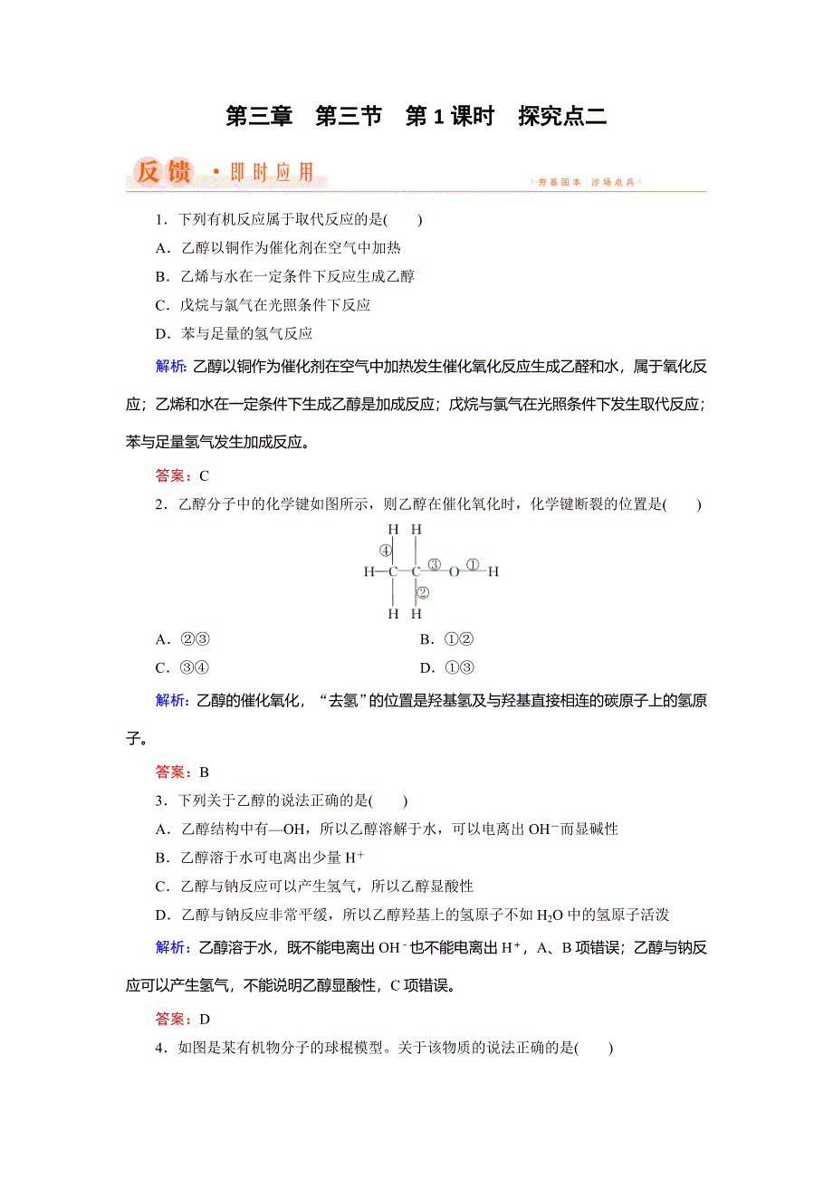 2018年化学同步优化指导（人教版必修2）练习：第03章 第03节 第01课时 探究点02 WORD版含解析.doc_第1页