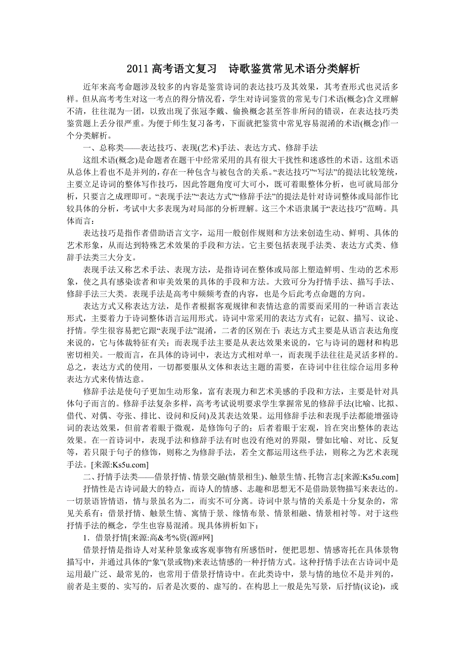 2011高考语文复习 诗歌鉴赏常见术语分类解析.doc_第1页