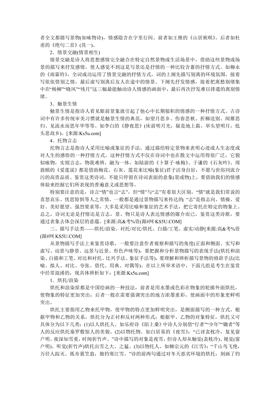 2011高考语文复习 诗歌鉴赏常见术语分类解析.doc_第2页