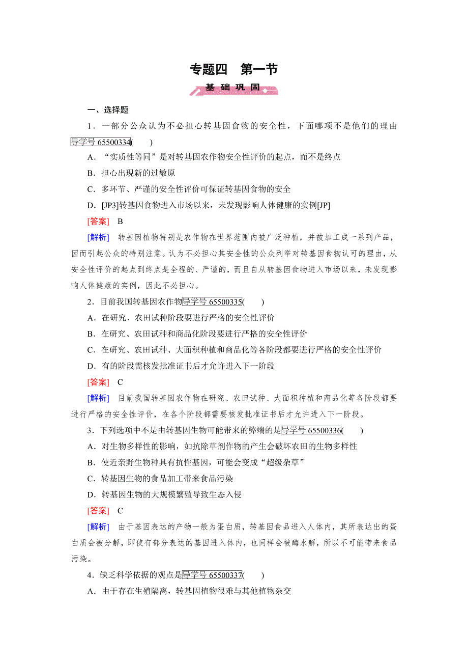 2016-2017学年成才之路高二生物人教版选修3练习：专题4 第1节 转基因生物的安全性 WORD版含解析.doc_第1页