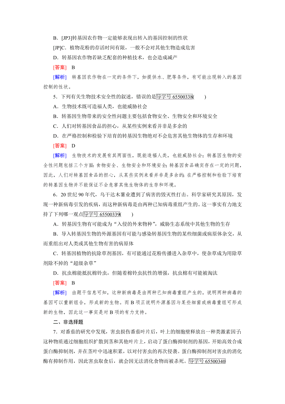 2016-2017学年成才之路高二生物人教版选修3练习：专题4 第1节 转基因生物的安全性 WORD版含解析.doc_第2页