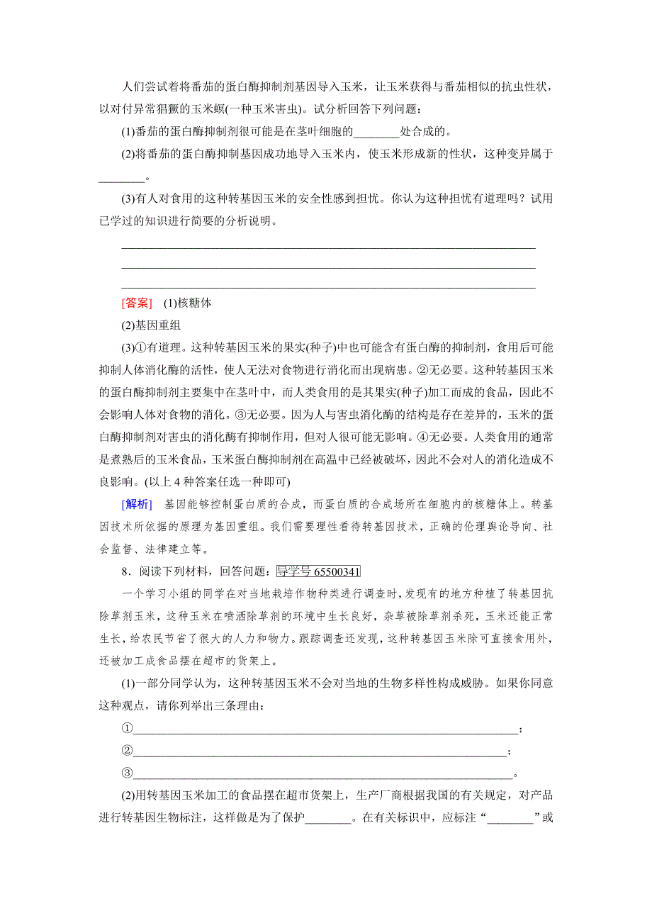 2016-2017学年成才之路高二生物人教版选修3练习：专题4 第1节 转基因生物的安全性 WORD版含解析.doc_第3页