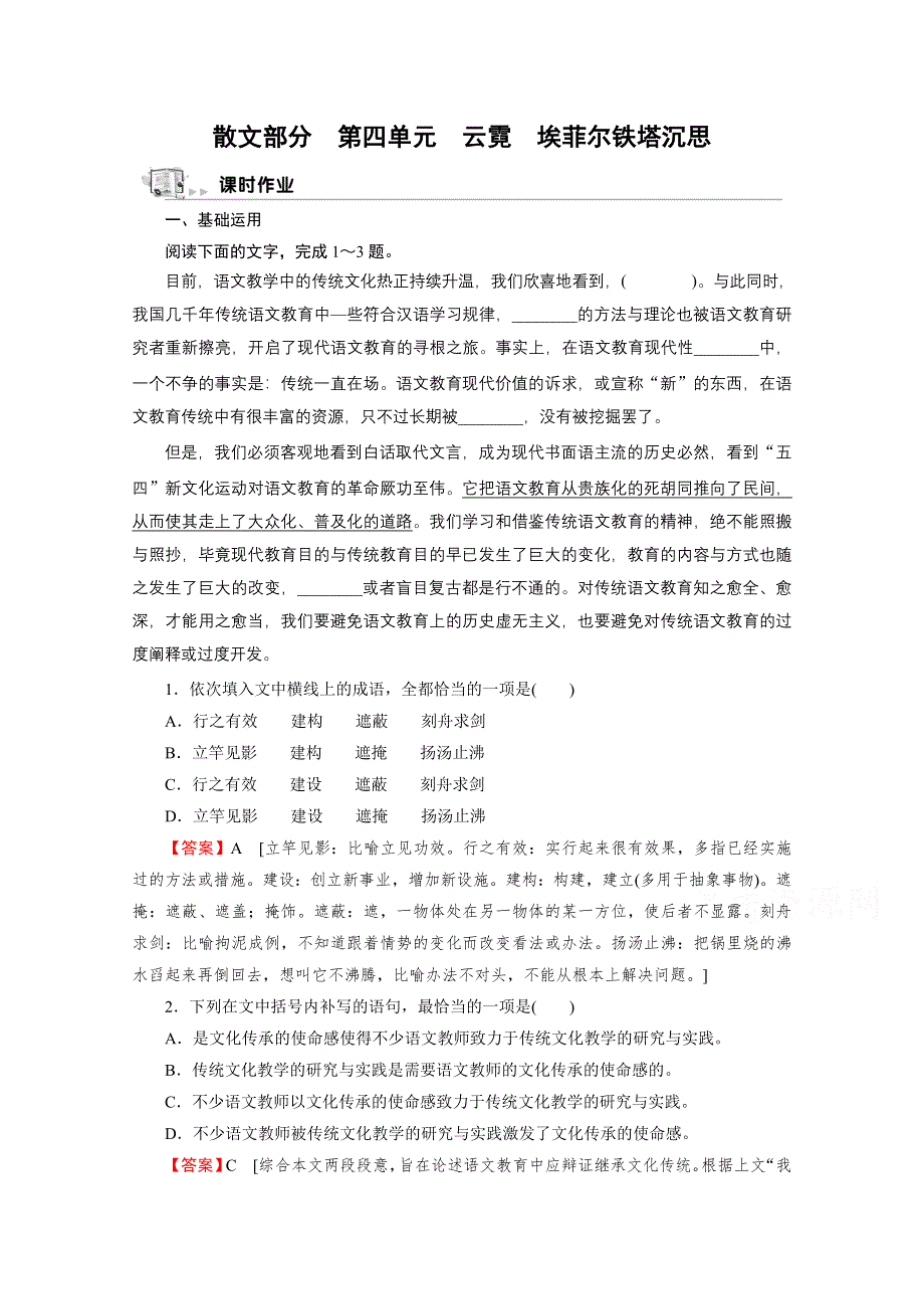 2020-2021学年人教版语文选修《中国现代诗歌散文欣赏》作业：散文部分 第4单元 云霓　埃菲尔铁塔沉思 WORD版含解析.doc_第1页